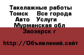 Такелажные работы Томск  - Все города Авто » Услуги   . Мурманская обл.,Заозерск г.